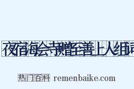 夜宿海会寺赠至善上人组词是什么意思的图片